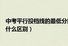 中考平行投档线的最低分数线（投档线和最低录取分数线有什么区别）