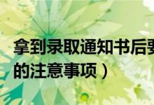 拿到录取通知书后要干什么（收到录取通知书的注意事项）