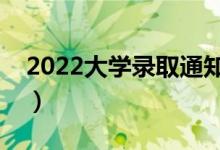 2022大学录取通知书几月份下来（什么时间）