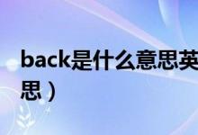 back是什么意思英语怎么说（back是什么意思）