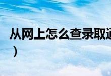 从网上怎么查录取通知书（快递单号查询方法）