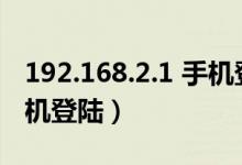 192.168.2.1 手机登录入口（192 168 1 2手机登陆）