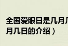 全国爱眼日是几月几日（关于全国爱眼日是几月几日的介绍）