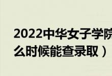 2022中华女子学院录取时间及查询入口（什么时候能查录取）