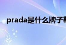 prada是什么牌子鞋（prada是什么意思）