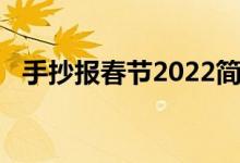 手抄报春节2022简单（手抄报春节2022）