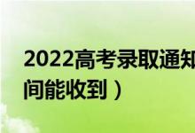 2022高考录取通知书里有什么东西（什么时间能收到）