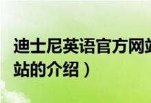 迪士尼英语官方网站（关于迪士尼英语官方网站的介绍）