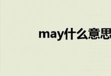 may什么意思（may什么意思）