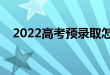 2022高考预录取怎么查询（方法是什么）