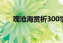 观沧海赏析300字左右（观沧海赏析）