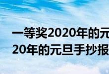 一等奖2020年的元旦手抄报牛年（一等奖2020年的元旦手抄报）