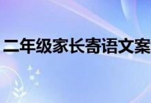 二年级家长寄语文案（二年级家长寄语20字）