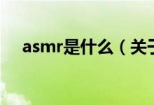 asmr是什么（关于asmr是什么的介绍）