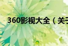 360影视大全（关于360影视大全的介绍）