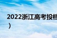 2022浙江高考投档规则是什么（比例是多少）