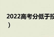 2022高考分低于投档线能录取吗（可以上吗）