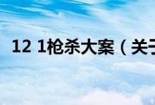 12 1枪杀大案（关于12 1枪杀大案的介绍）