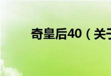 奇皇后40（关于奇皇后40的介绍）