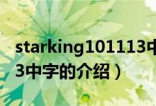 starking101113中字（关于starking101113中字的介绍）