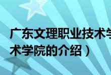 广东文理职业技术学院（关于广东文理职业技术学院的介绍）