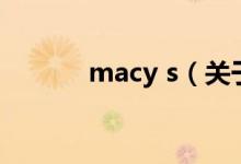 macy s（关于macy s的介绍）