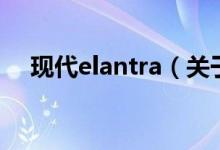 现代elantra（关于现代elantra的介绍）