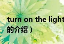 turn on the light（关于turn on the light的介绍）