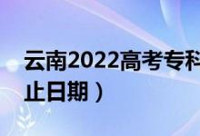 云南2022高考专科提前批录取时间（录取截止日期）