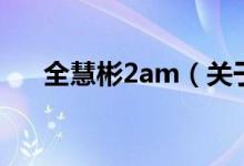 全慧彬2am（关于全慧彬2am的介绍）