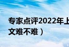 专家点评2022年上海高考语文试卷（今年语文难不难）