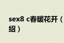 sex8 c春暖花开（关于sex8 c春暖花开的介绍）