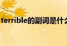 terrible的副词是什么意思（terrible的副词）