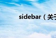 sidebar（关于sidebar的介绍）