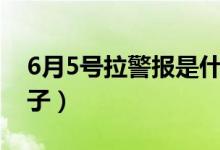 6月5号拉警报是什么日子（6月5号是什么日子）