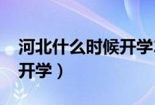 河北什么时候开学2021暑假（河北什么时候开学）