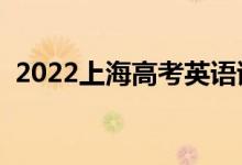 2022上海高考英语试题难不难（难度如何）