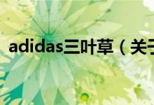 adidas三叶草（关于adidas三叶草的介绍）