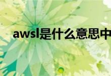 awsl是什么意思中文（awsl是什么意思）