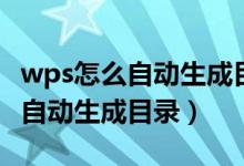 wps怎么自动生成目录后怎么修改（wps怎么自动生成目录）