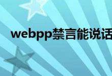 webpp禁言能说话（webpp禁言能说话）