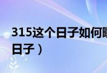 315这个日子如何曝光违法行为（315是什么日子）