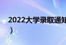 2022大学录取通知书发放时间（哪天能收到）