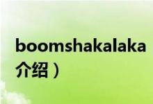 boomshakalaka（关于boomshakalaka的介绍）