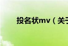 投名状mv（关于投名状mv的介绍）