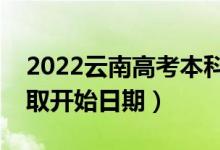 2022云南高考本科提前批哪天开始录取（录取开始日期）