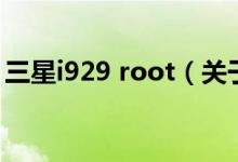 三星i929 root（关于三星i929 root的介绍）