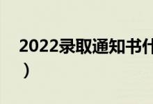 2022录取通知书什么时候下来（几天能收到）