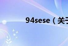 94sese（关于94sese的介绍）