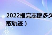 2022报完志愿多久后出录取结果（怎么查录取轨迹）